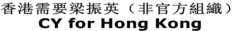 香港需要梁振英（非官方組織）
CY for Hong Kong
